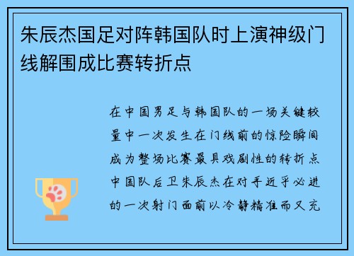 朱辰杰国足对阵韩国队时上演神级门线解围成比赛转折点 朱辰杰国足对阵韩国队时上演神级门线解围成比赛转折点